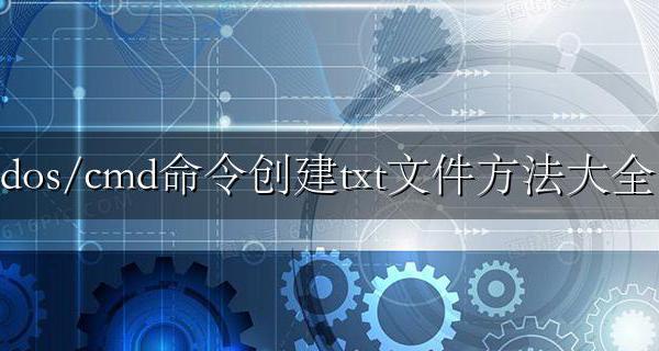 dos命令建立txt文件 dos/cmd命令创建txt文件方法大全