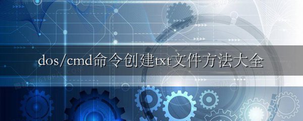 dos/cmd命令创建txt文件方法大全