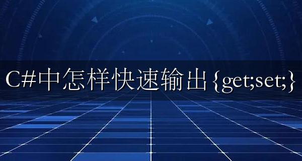c语言怎么输出语句 C#中怎样快速输出{get;set;}