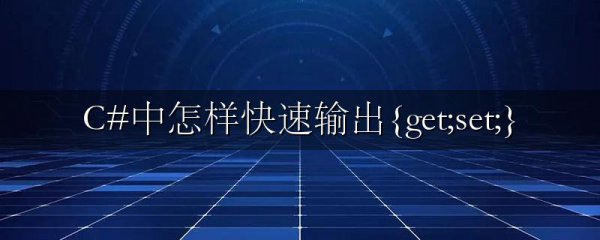 C#中怎样快速输出{get;set;}
