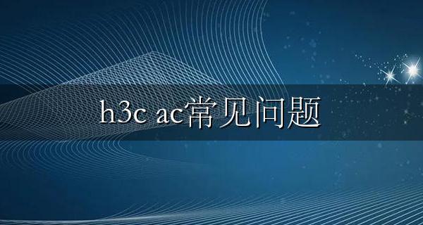 h3c 无线ap ac常见问题