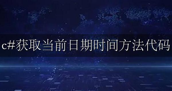 c#获取当前时间函数 c#获取当前日期时间方法代码