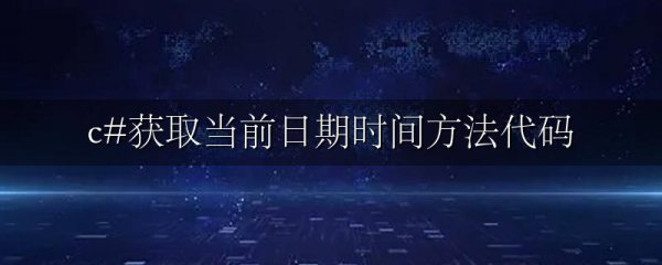 c#获取当前日期时间方法代码