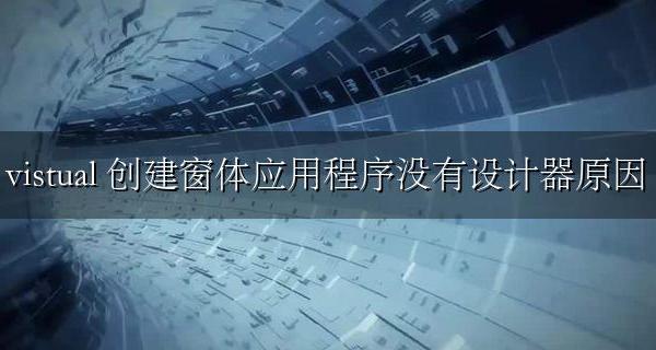 vistual studio 创建窗体应用程序没有设计器原因