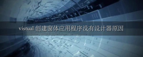 vistual 创建窗体应用程序没有设计器原因