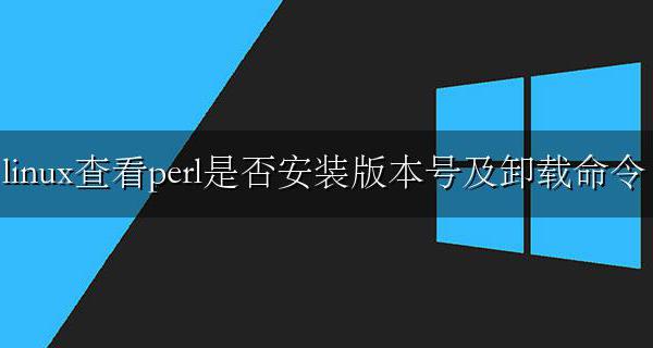 linux查看perl是否安装版本号及卸载命令