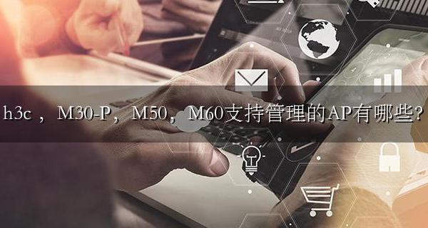 h3c M20 M30-P M50 M60支持管理的AP有哪些?