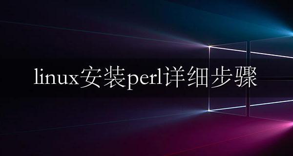 centos7安装perl linux安装perl详细步骤