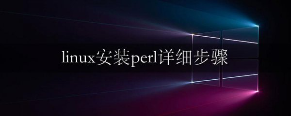 linux安装perl详细步骤