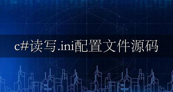 .net ini文件 c#读写.ini配置文件源码
