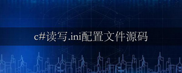 c#读写.ini配置文件源码