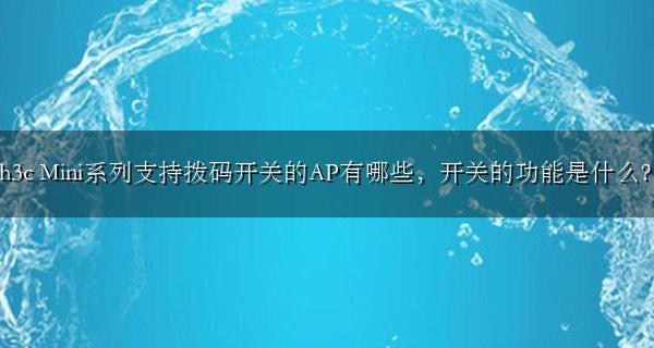 h3c Mini系列支持拨码开关的AP有哪些 开关的功能是什么?