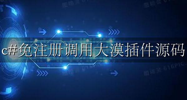 c++调用大漠插件 c#免注册调用大漠插件源码