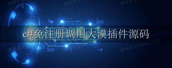 c#免注册调用大漠插件源码