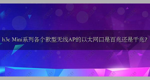 h3c Mini系列各个款型无线AP的以太网口是百兆还是千兆?