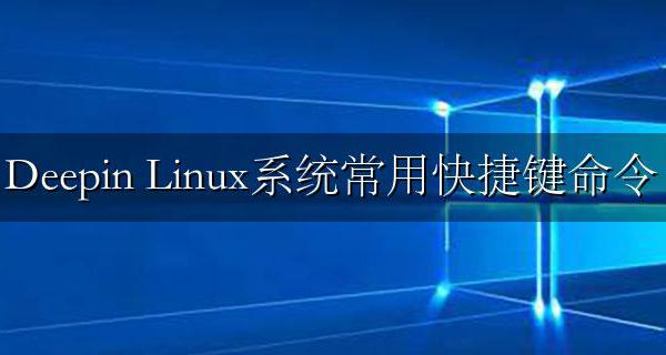 Linux 常用快捷键 Linux系统常用快捷键命令