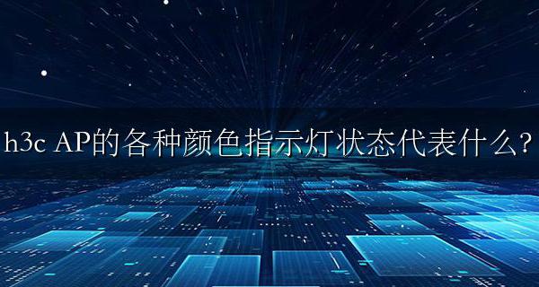 h3c AP的各种颜色指示灯状态代表什么？