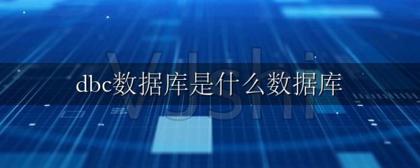 dbc数据库是什么数据库