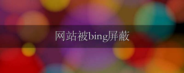 网站被bing屏蔽