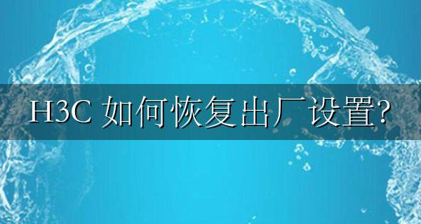 H3C Mini系列无线AP忘记密码怎么办 如何恢复出厂设置?