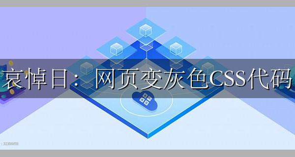 哀悼日:网页变灰色CSS代码 兼容所有浏览器