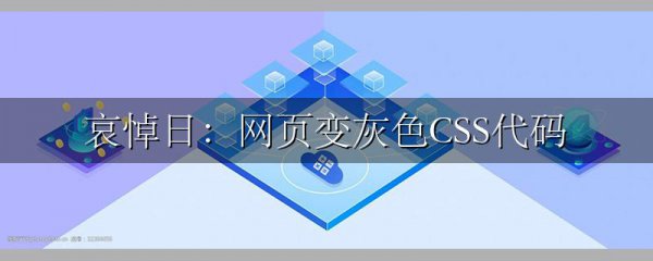 哀悼日:网页变灰色CSS代码
