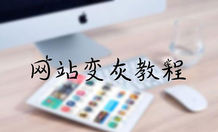 哀悼日:网页变灰色CSS代码