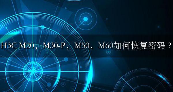 H3C M20 M30-P M50 M60如何恢复密码 ?
