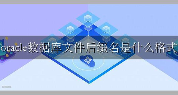 oracle数据文件的后缀是什么 oracle数据库文件后缀名是什么格式
