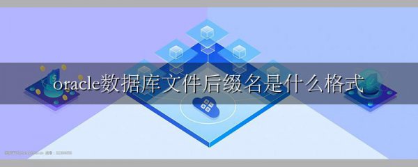 oracle数据库文件后缀名是什么格式