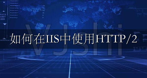 如何在IIS中使用HTTP/2