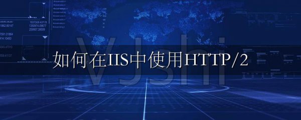 如何在IIS中使用HTTP/2