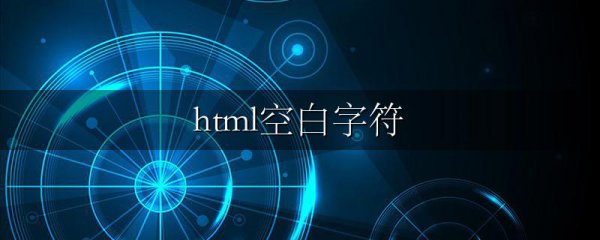 html空白字符