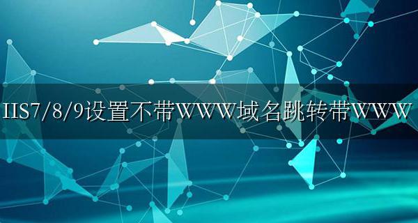 IIS7/8/9设置不带WWW域名跳转带WWW