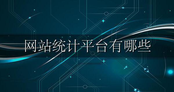 网站统计平台有哪些 免费网站统计数据分析平台哪个好
