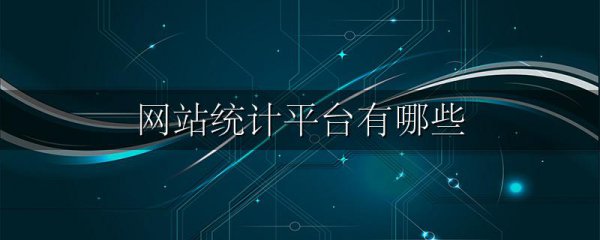 网站统计平台有哪些