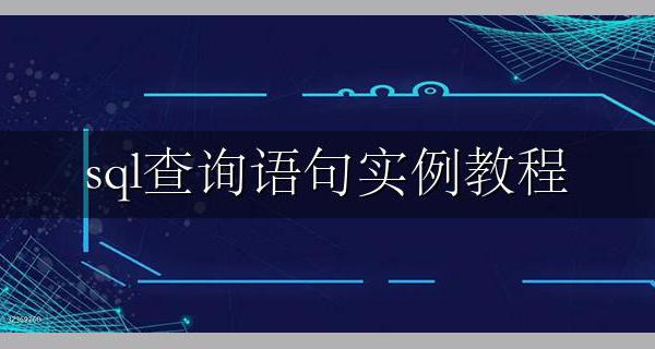 sql查询语句实例教程 sql查询语句大全及实例
