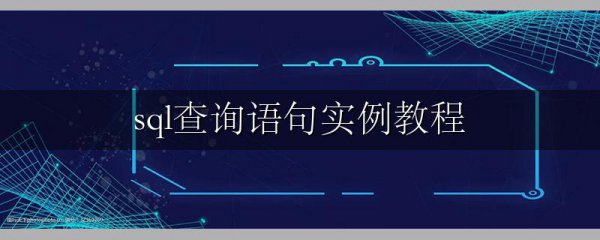 sql查询语句实例教程