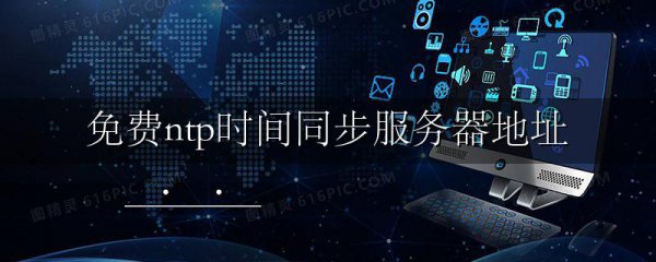 免费ntp时间同步服务器地址
