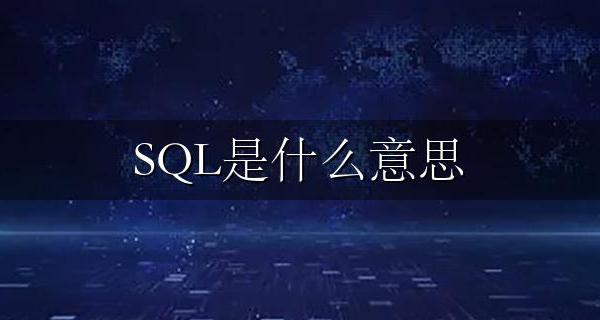 SQL是什么意思 sql的中文含义