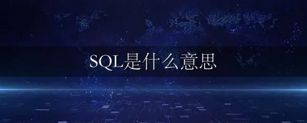 SQL是什么意思