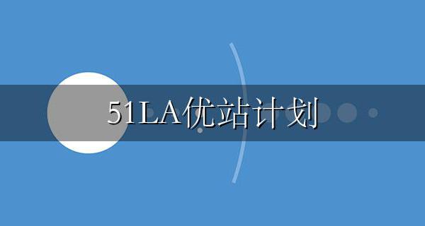 51LA优站计划 网站统计免费用还有现金领【活动截止2024年5月10日】
