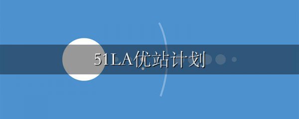51LA优站计划