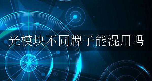 光模块不同牌子能混用吗 单模光模块和多模光模块区别