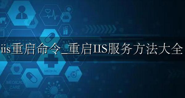 iisreset重启命令 iis重启命令_重启IIS服务方法大全