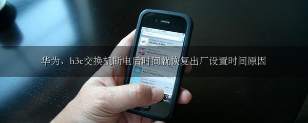 华为、h3c交换机断电后时间就恢复出厂设置时间原因