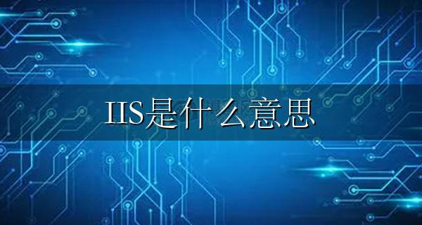 IIS是什么意思 Web服务器iis有什么用