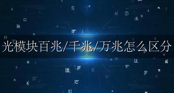 光模块如何看是千兆还是万兆 光模块百兆/千兆/万兆怎么区分