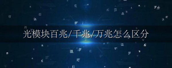 光模块百兆/千兆/万兆怎么区分