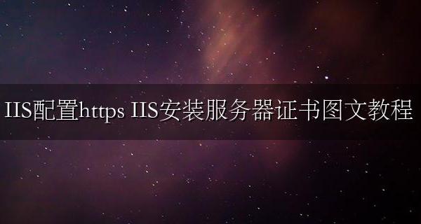 IIS配置https ssl证书 IIS安装服务器证书图文教程